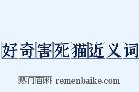 好奇害死猫近义词是什么意思的图片